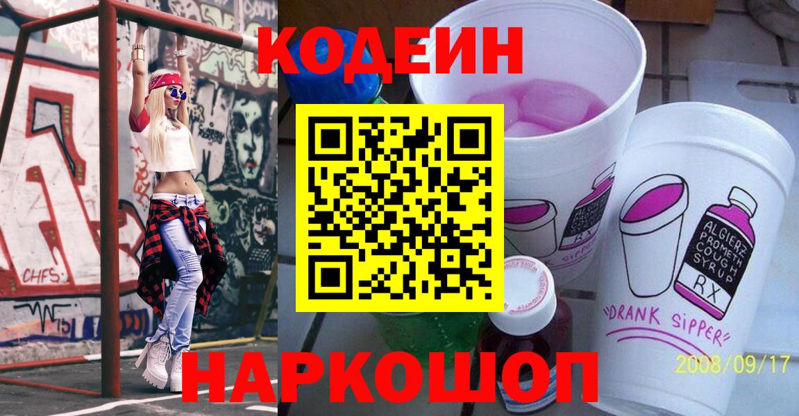 Кодеиновый сироп Lean напиток Lean (лин)  Codein Purple Drank  Коркино  Вход с VPN 
